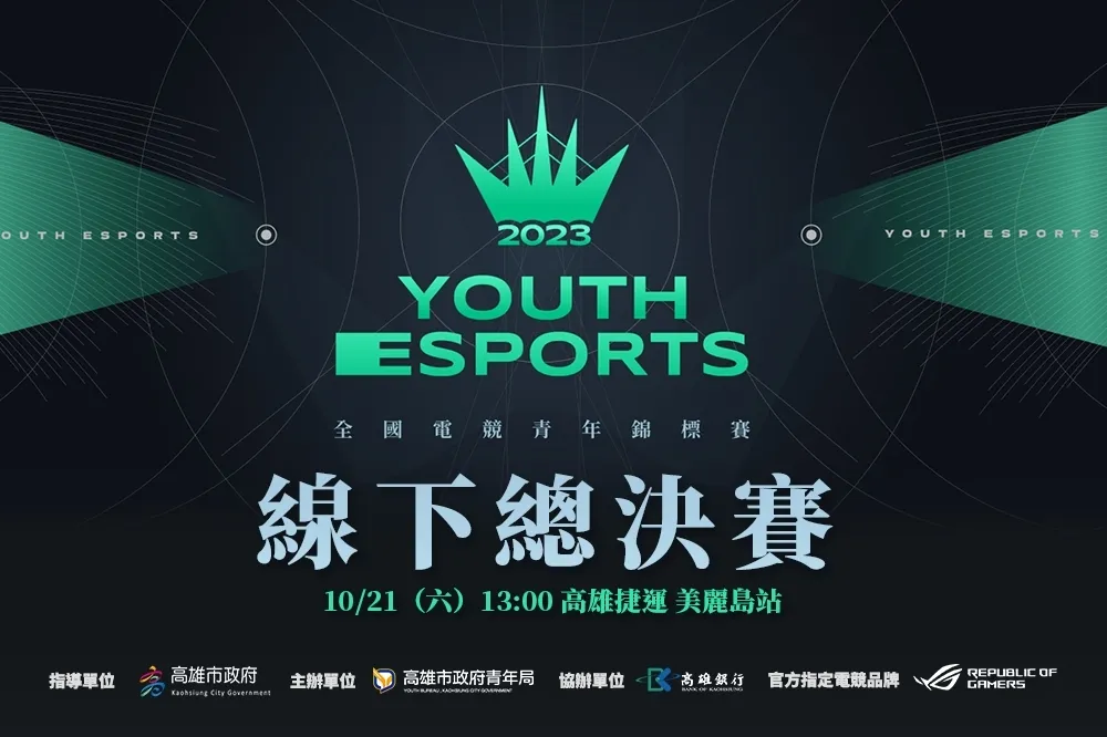 第三屆高雄《全國電競青年錦標賽》總決賽 21 日線下開打，特戰英豪好手齊聚光之穹頂