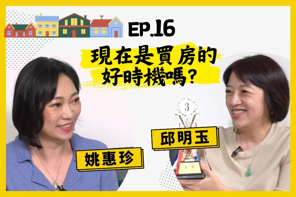 【人生逍姚遊】EP16 現在是買房好時機？原來談判要選在這個時間點？用甜價買好宅不再是夢！