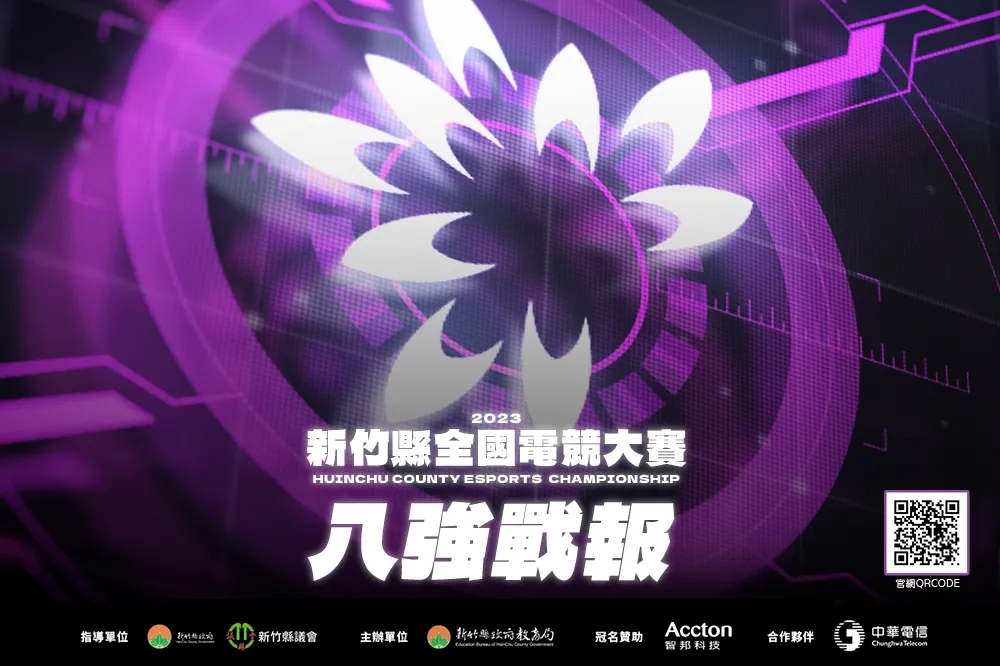 2023新竹縣全國電競大賽八強戰報：「黎明企鵝」勢不可擋！「大頭寶寶陶璟棠」閃電戰 Speed Run 橫掃對手