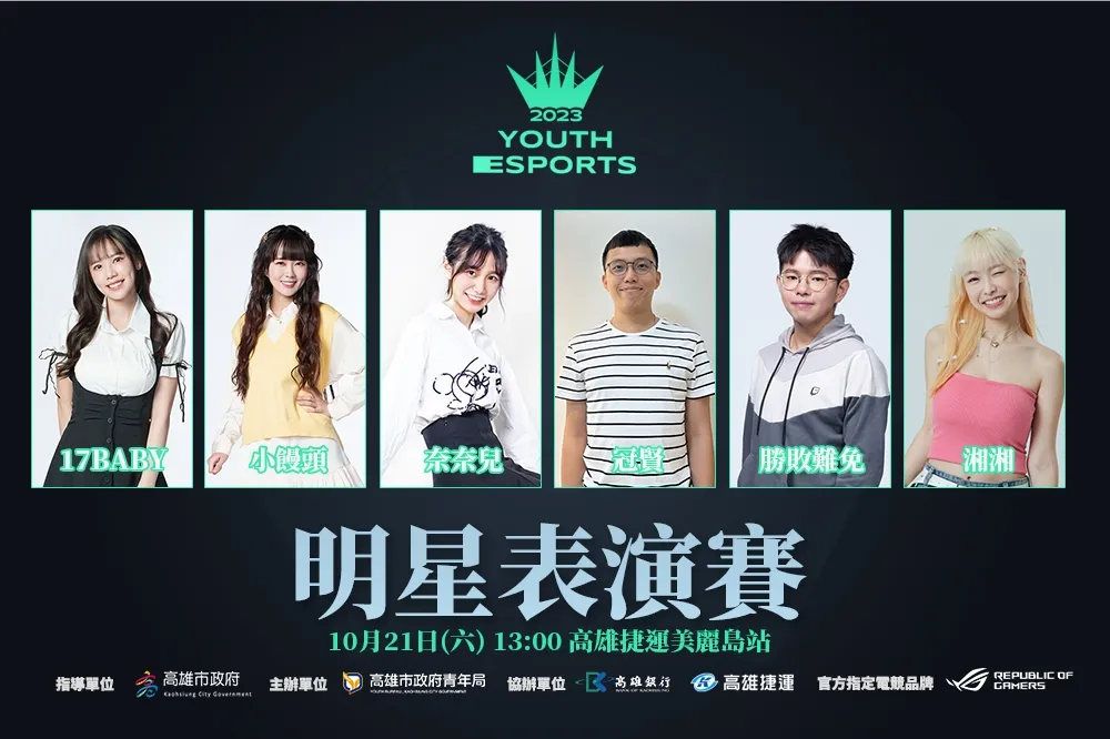 第三屆高雄 《全國電競青年錦標賽》明星表演賽 10 月 21 日光之穹頂火熱開打