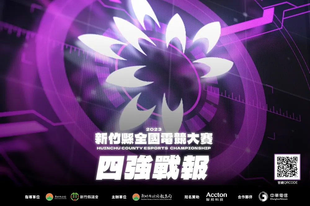 2023新竹縣全國電競大賽四強戰報：「大頭寶寶陶璟棠」直落三橫掃對手，「黎明企鵝」打好打滿，ACS 王者會師決賽