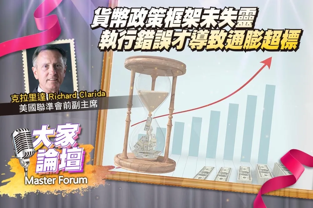 《大家論壇》利率視角：貨幣政策框架未失靈　執行錯誤才導致通膨超標