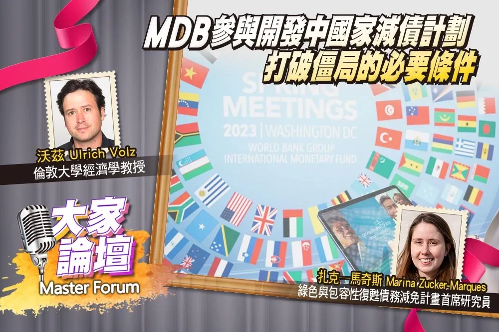 《大家論壇》氣候視角：MDB參與開發中國家減債計劃　打破僵局的必要條件