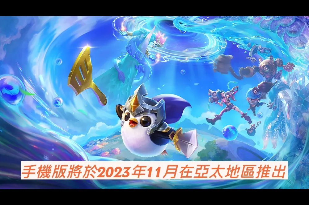 不用再等了！《聯盟戰棋》手機版 11 月台灣正式上線，預先註冊人數突破三百萬