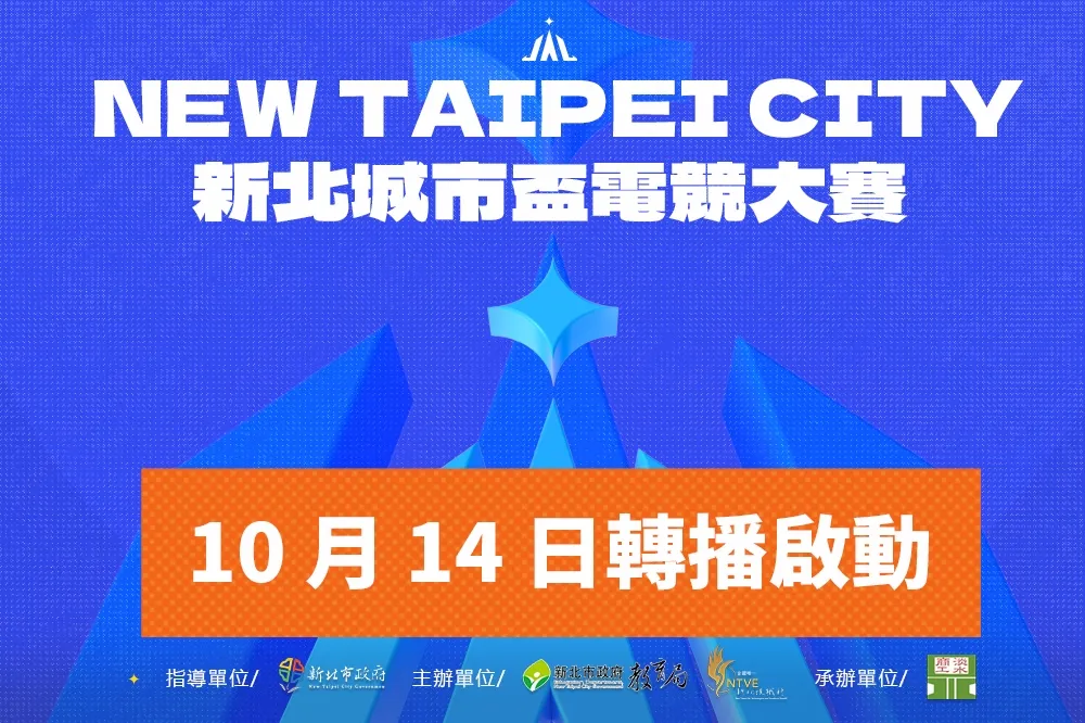 《新北城市盃電競大賽》轉播賽事 10/14登場，校園賽霸主「黎明企鵝」來勢洶洶！