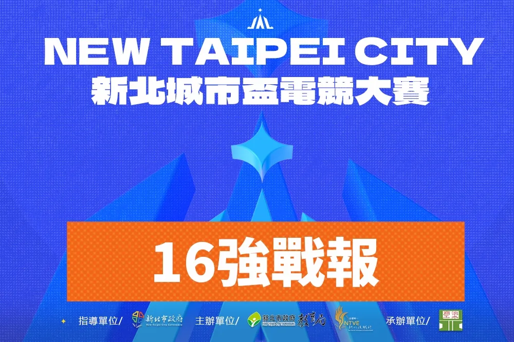 《新北城市盃電競大賽》16 強戰報：「黎明企鵝」、「蔡文彥」攜手橫掃對手晉級，「僑光科大」擊敗黑馬
