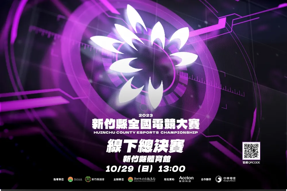 2023新竹縣全國電競大賽10月29日線下總決賽登場，《傳說對決》頂尖好手齊聚新竹縣體育館