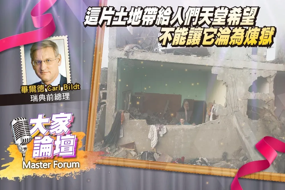 《大家論壇》以巴視角：這片土地帶給人們天堂希望　不能讓它淪為煉獄