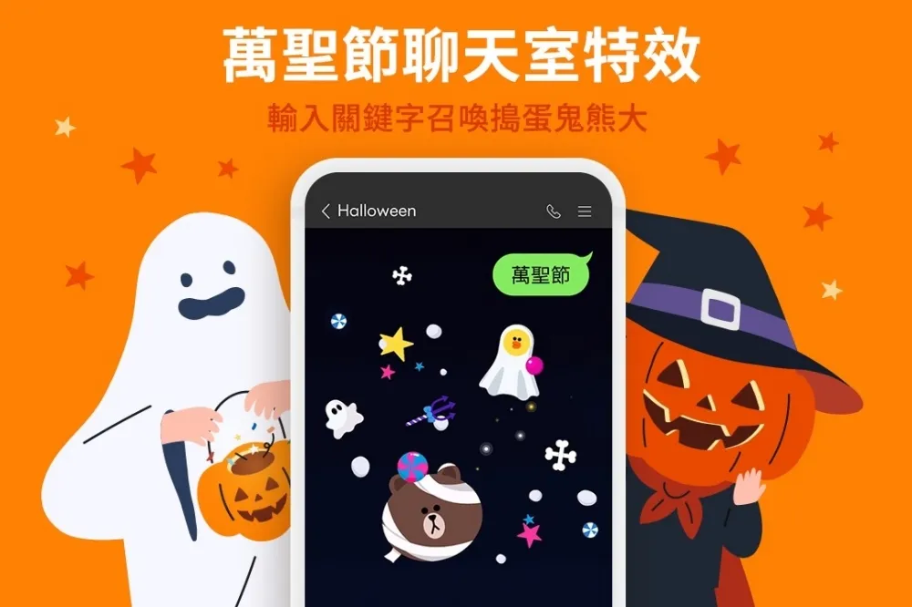 LINE 萬聖節聊天室特效登場！輸入「三組關鍵字」召喚神秘小夥伴現身