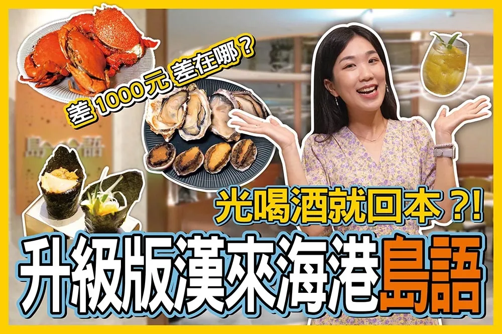 【你跟上了沒】這樣訂爽爽吃到飽不用錢？！島語自助餐廳價格值得嗎？假日晚餐再加碼隱藏版奢華菜色