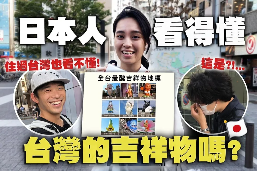 【上報升堂】日本街訪來了！台灣最有名的是「她」　最醜吉祥物讓人無語