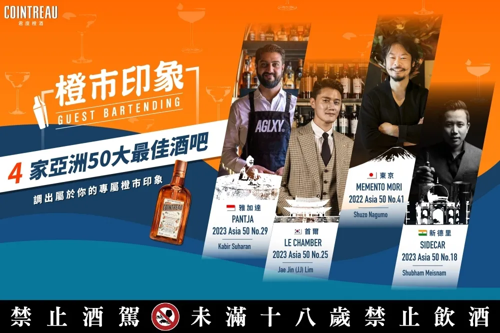 君度橙酒「橙市印象」X「亞洲 50 大最佳酒吧」！4 國頂尖酒吧團隊來台獻上世界級調酒