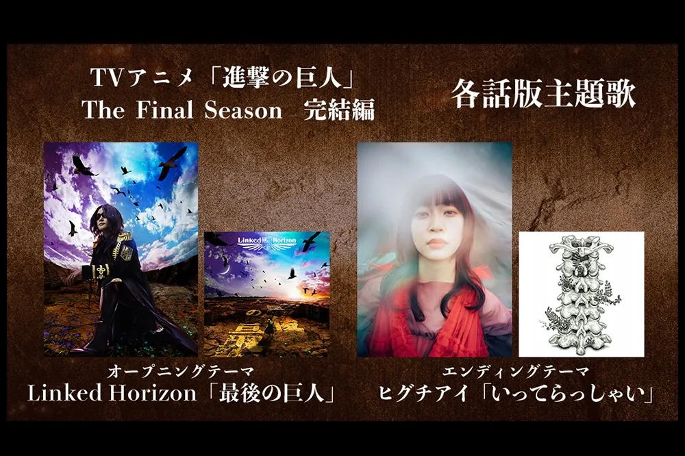 《進擊的巨人 The Final Season》後篇OP 及 ED 主題曲公開，「惡魔之子」樋口愛回歸
