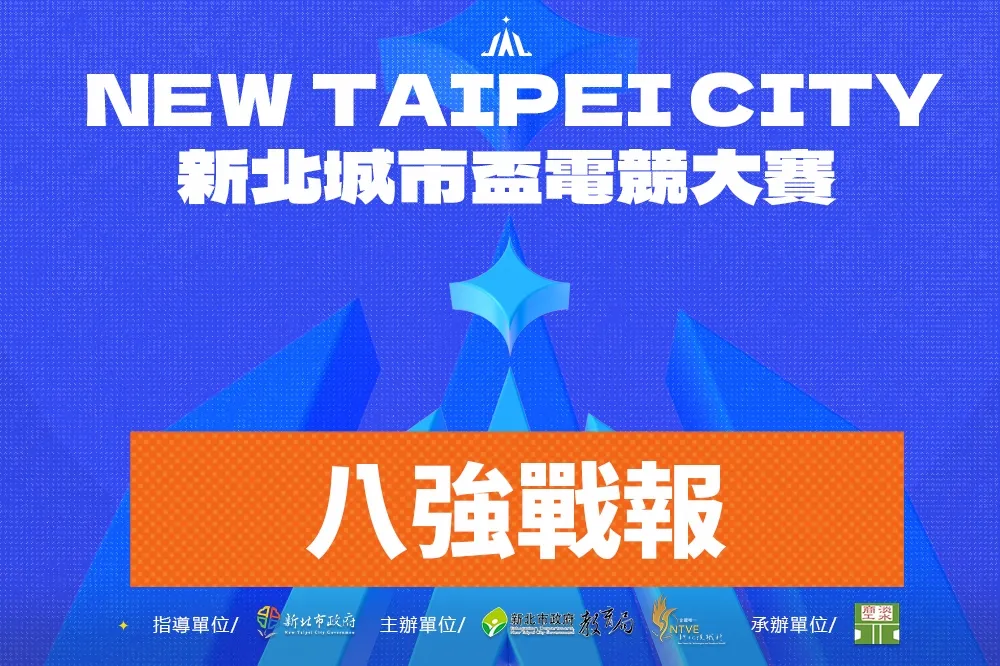《新北城市盃電競大賽》八強戰報：「蔡文彥」宰制賽場，「LIT復仇者」熱血火拼近三十分鐘叩關下一輪