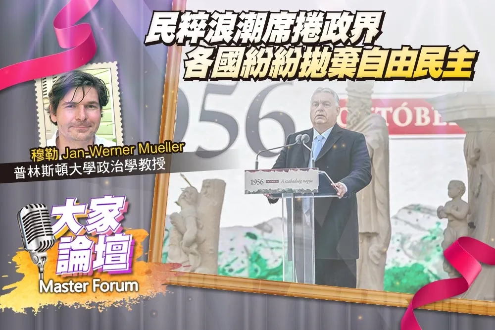 《大家論壇》歐洲視角：民粹浪潮席捲政界　各國紛紛拋棄自由民主