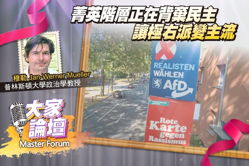 《大家論壇》極右視角：菁英階層正在背棄民主　讓極右派變主流