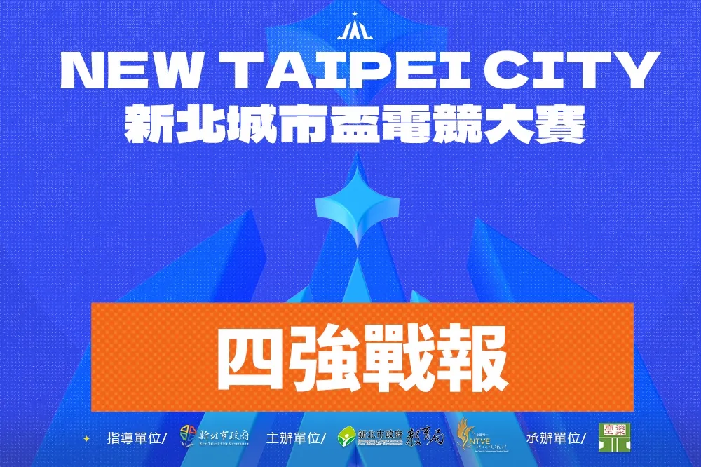 《新北城市盃電競大賽》四強戰報：「蔡文彥」驚險守住11滴血主堡、「中二的白雲」大爆冷擊敗強敵