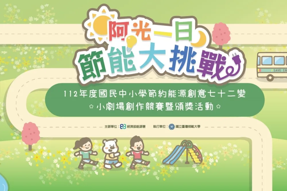 淨零綠生活！台北市立動物園「一日節能大挑戰」這天登場　劇場創作、問答贈好禮等你玩