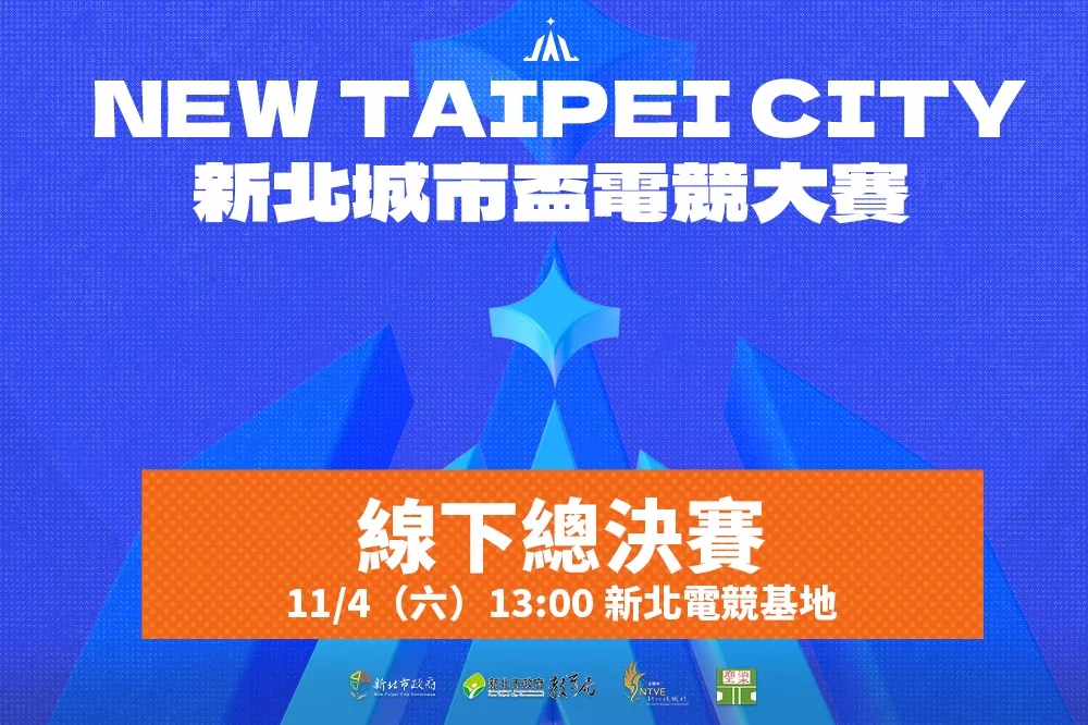 《新北城市盃電競大賽》總決賽 11 月 4 日線下登場，《傳說對決》好手齊聚新北電競基地