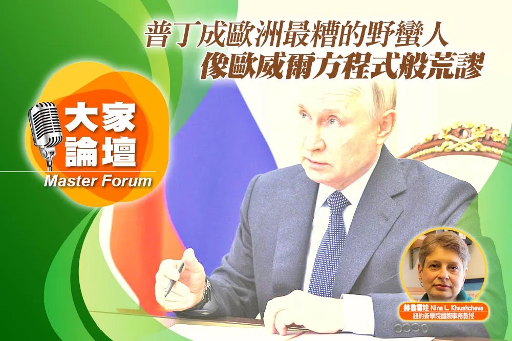 《大家論壇》黑暗視角：普丁成歐洲最糟的野蠻人　像歐威爾方程式般荒謬