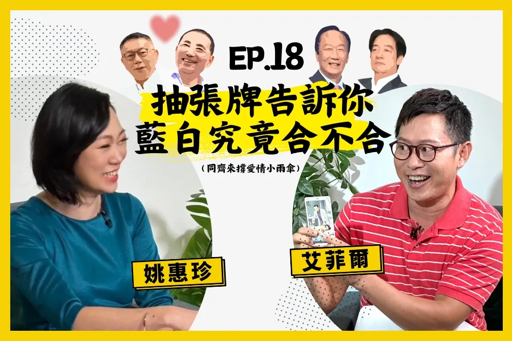 【人生逍姚遊】EP18 塔羅預測2024總統大選結果！誰能入主總統府？藍白究竟合不合？ 