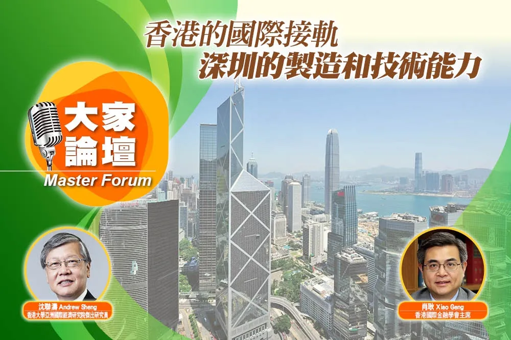 《大家論壇》河套視角：香港的國際接軌　深圳的製造和技術能力