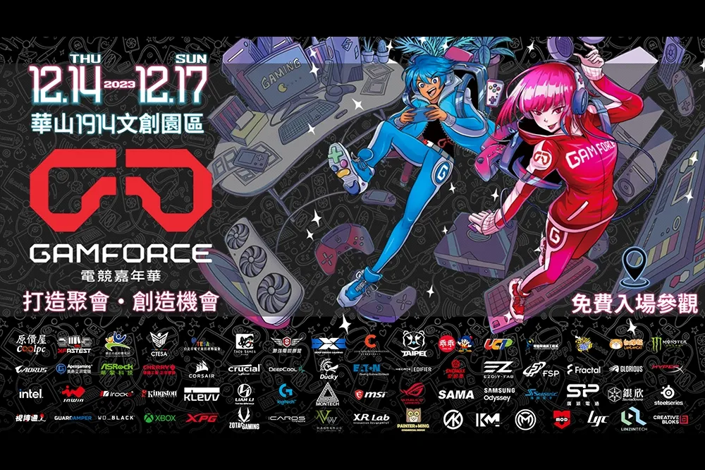 2023 GAMFORCE 電競嘉年華展覽活動盛會報名啟動，打造更完善電競生態圈