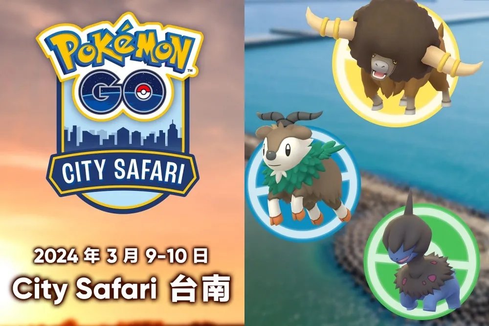 台灣首場 Pokémon GO City Safari 時間公布！稀有寶可夢現身台南　伊布陪訓練家冒險