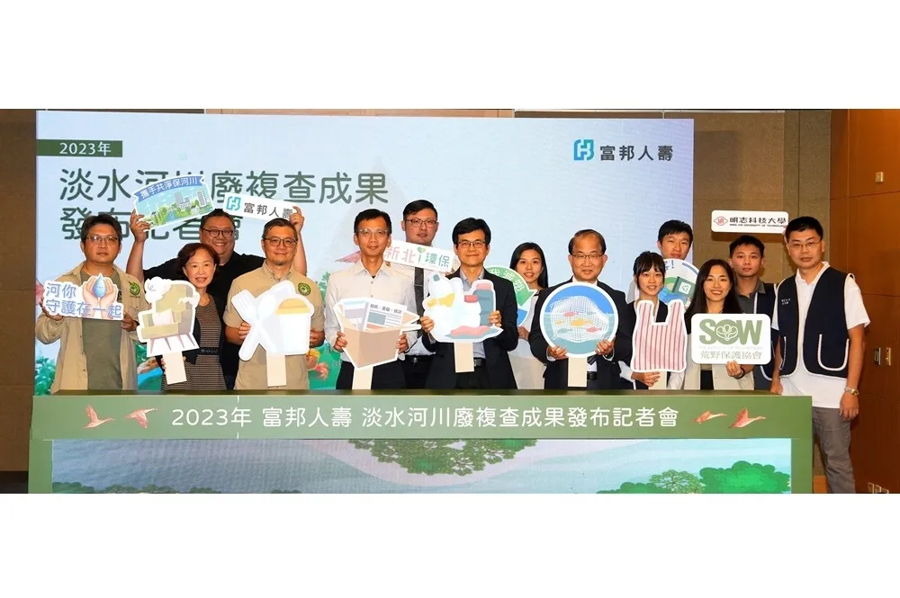 富邦人壽、荒野保護協會、新北環保局與明志科技大學　共同攜手倡議溯源保育河川