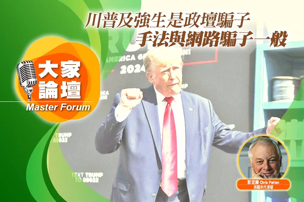 《大家論壇》詐欺視角：川普及強生是政壇騙子　手法與網路騙子一般