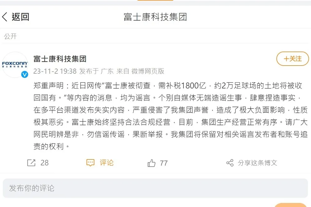 傳需「補稅1800億人民幣、土地歸公」　富士康微博急發聲明澄清