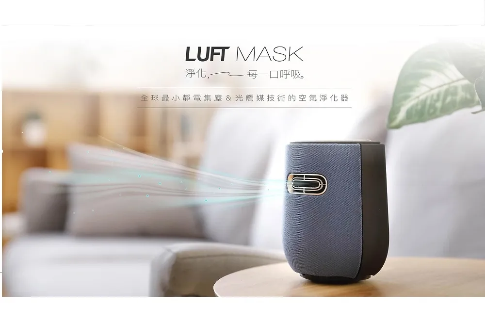 一機搞定PM2.5、異味、過敏源！ 新北群募「LUFT Mask 空氣淨化器」熱烈集資中