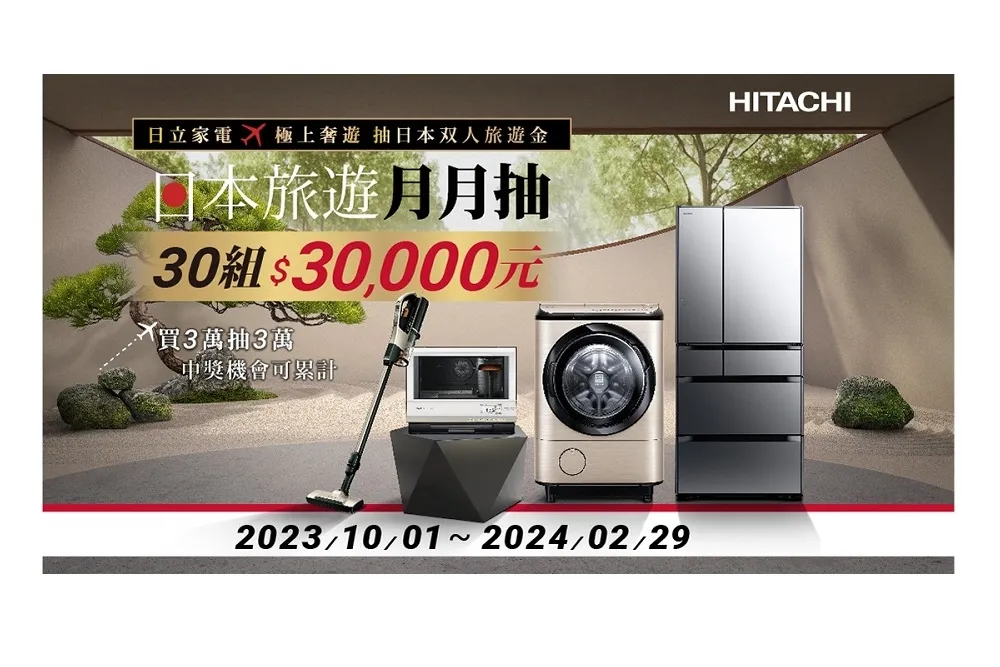 家電展限時優惠！Hitachi豪禮送　買3萬抽3萬雙人旅遊金