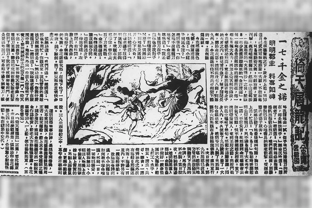 傻傻摸不著頭腦？金庸武俠小說《倚天屠龍記》正集、續集劃分理由？