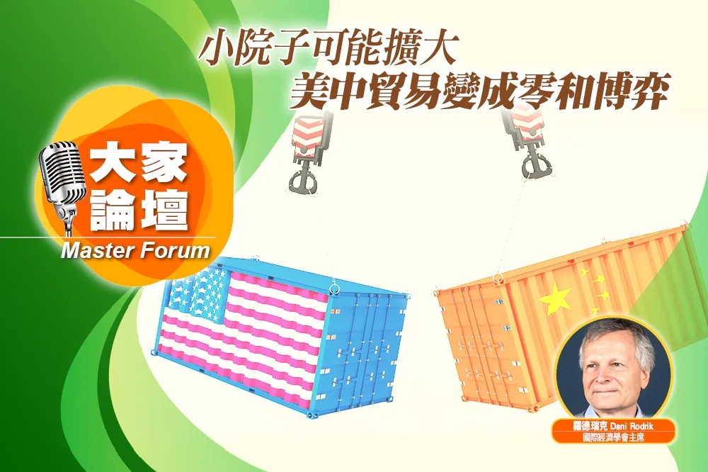 《大家論壇》全球化視角：小院子可能擴大　美中貿易變成零和博弈