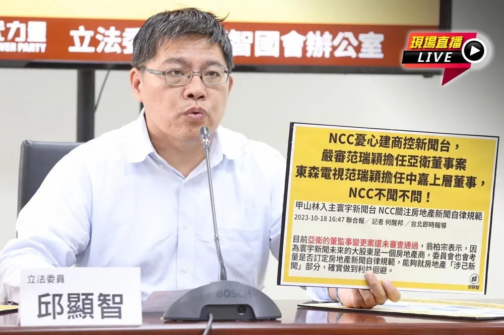 【直播】東森董事當中嘉上層董事　邱顯智：NCC要不要查？