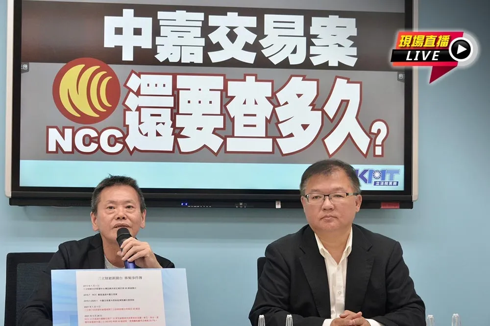 【直播】「中嘉交易案  NCC還要查多久？」　9:30國黨團記者會