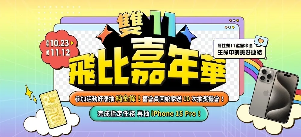 飛比雙11嘉年華限時活動開跑　iPhone 15 Pro、金條大方送！