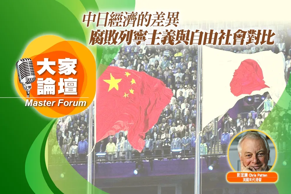 《大家論壇》改革視角：中日經濟的差異　腐敗列寧主義與自由社會對比