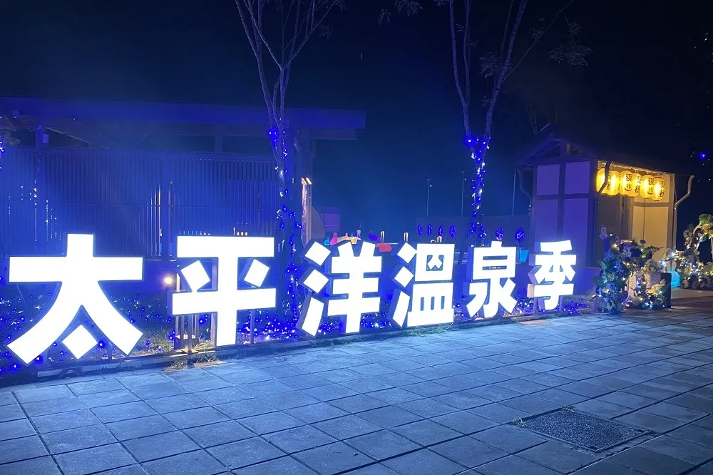 【泡湯片】今年秋冬最暖心之旅　來花蓮賞星辰、品美食、泡湯趣