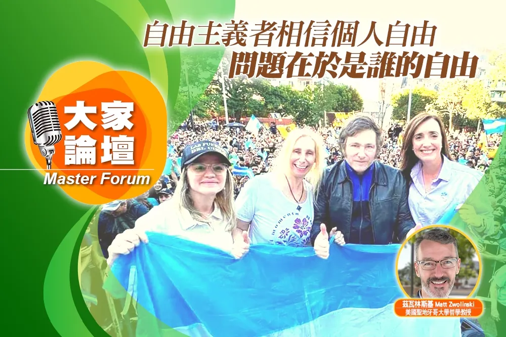 《大家論壇》民粹視角：自由主義者相信個人自由　問題在於是誰的自由