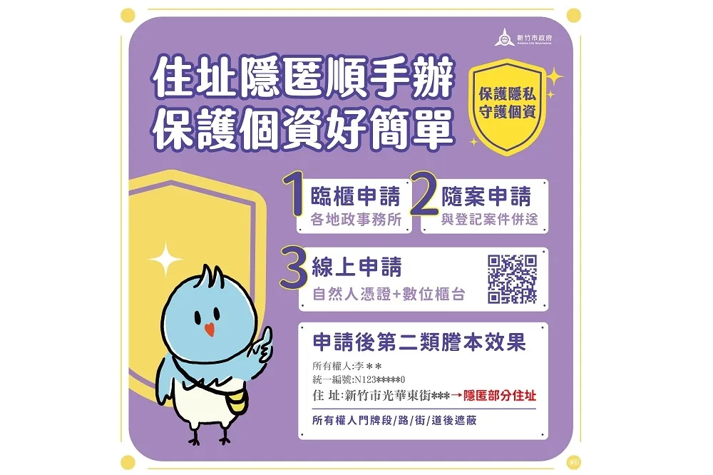 申辦「住址隱匿」讓您不被打擾　保障個資！