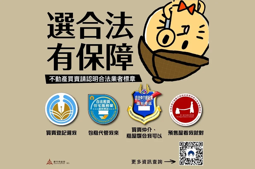 認明不動產合法業者　交易安全有保障
