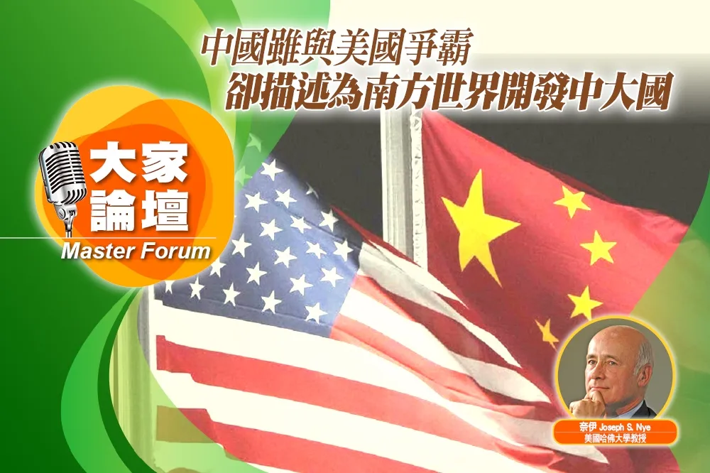 《大家論壇》南方視角：中國雖與美國爭霸　卻描述為南方世界開發中大國