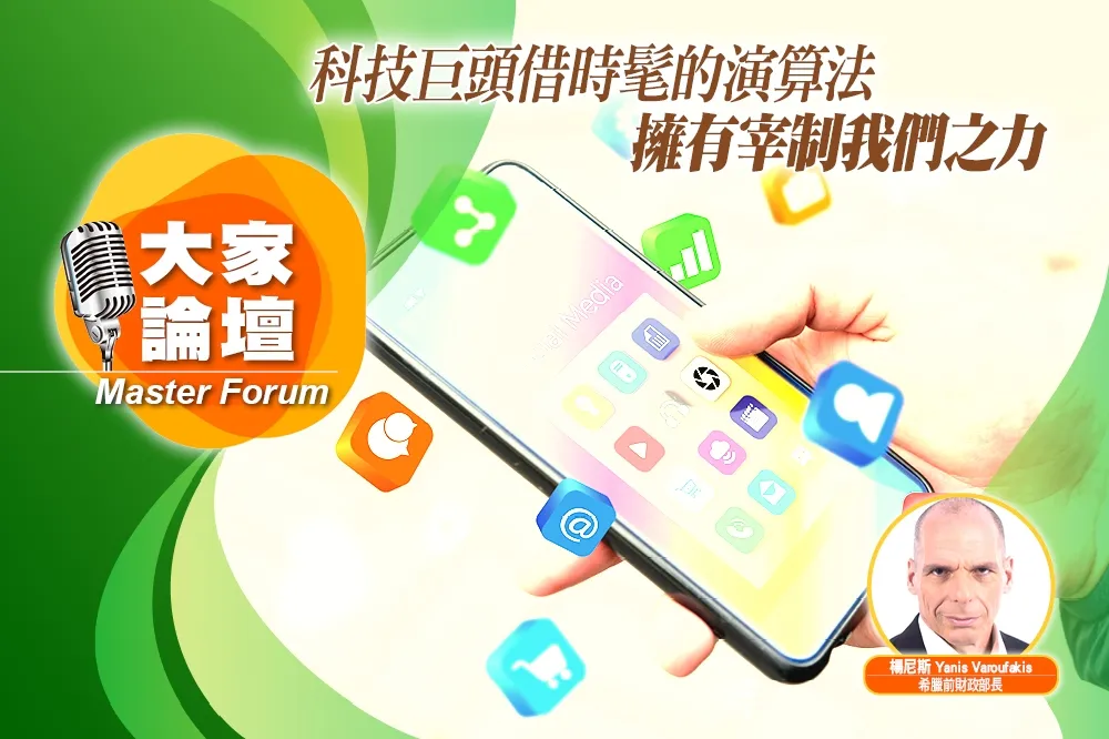 《大家論壇》雲端視角：科技巨頭借時髦的演算法　擁有宰制我們之力