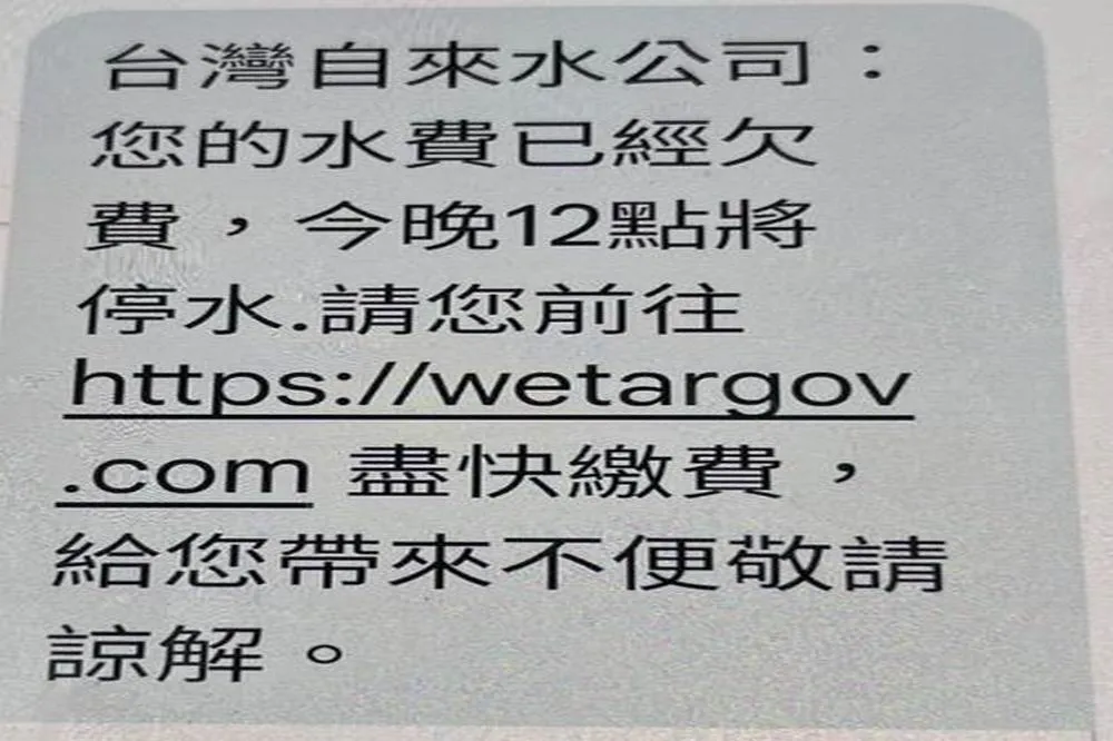 台中簡訊詐騙最猖獗　台水公司呼籲民眾勿上當