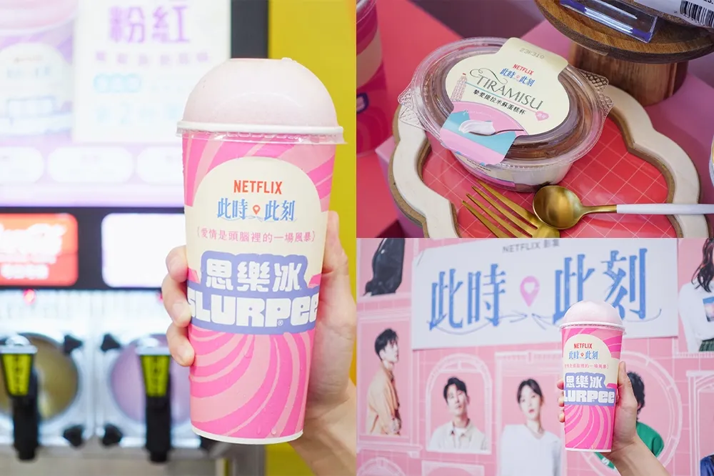 7-11 思樂冰新口味「粉紅葡萄泡泡」登場！聯名 Netflix《此時此刻》將愛情故事化身為美食