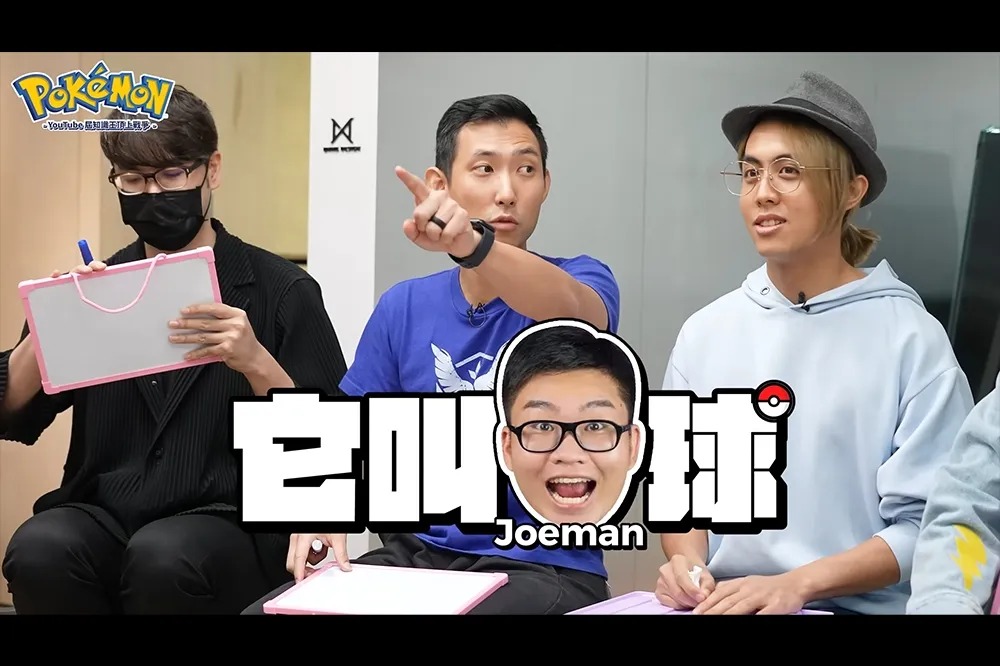 第一位神奇寶貝是？阿滴辦 YouTube 界《寶可夢》知識王與粉絲一同腦力激盪