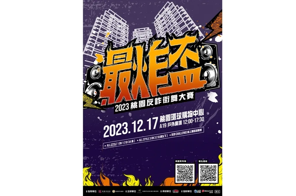  桃園反詐街舞大賽12/17登場　桃青局邀全台舞林高手battle