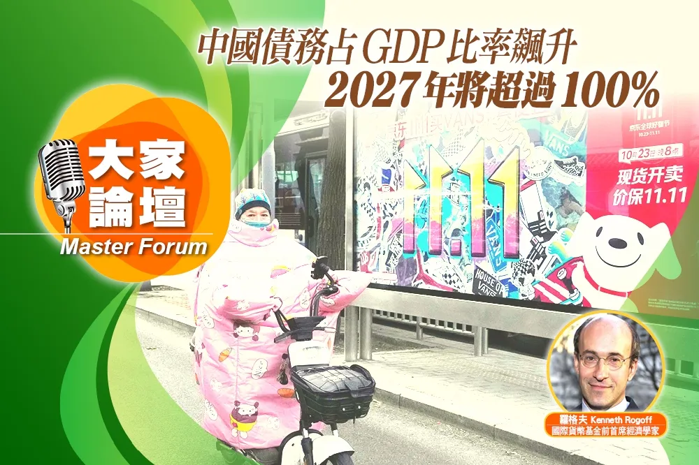 《大家論壇》新興視角：中國債務占GDP比率飆升　2027年將超過100%